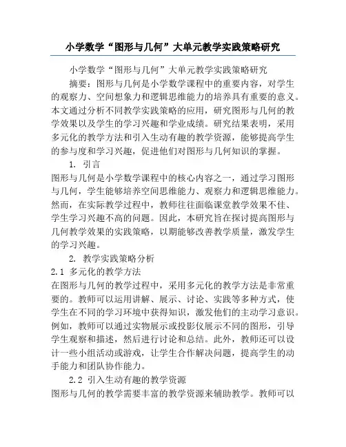 小学数学“图形与几何”大单元教学实践策略研究