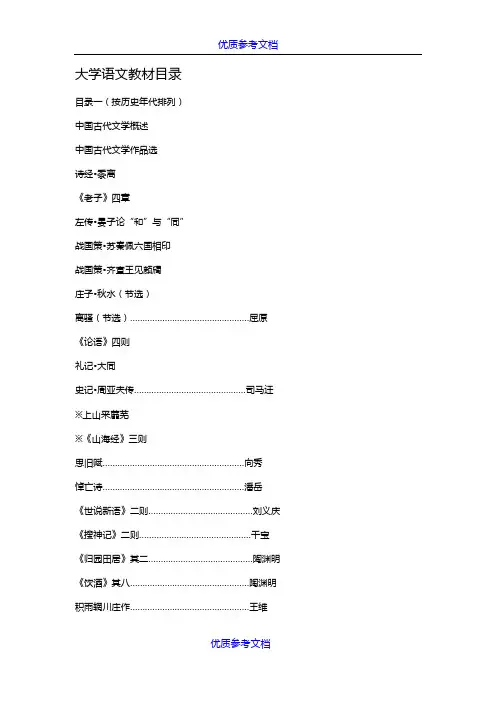 [实用参考]大学语文教材目录