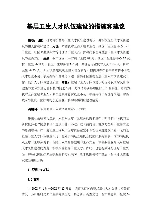 基层卫生人才队伍建设的措施和建议