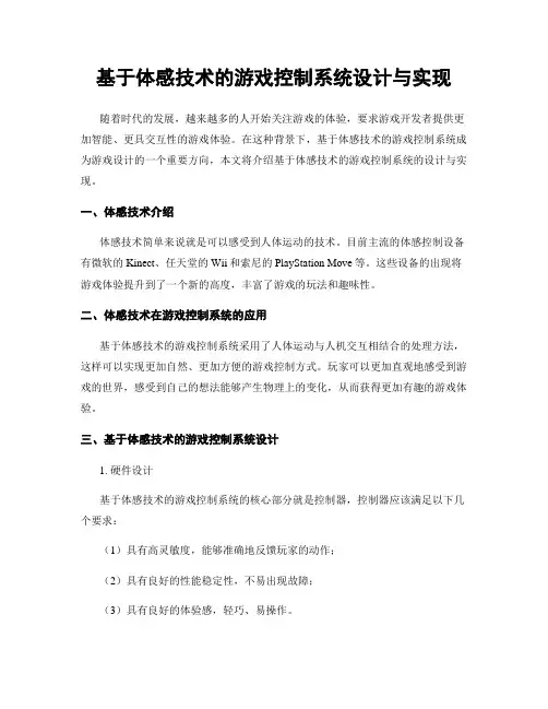 基于体感技术的游戏控制系统设计与实现
