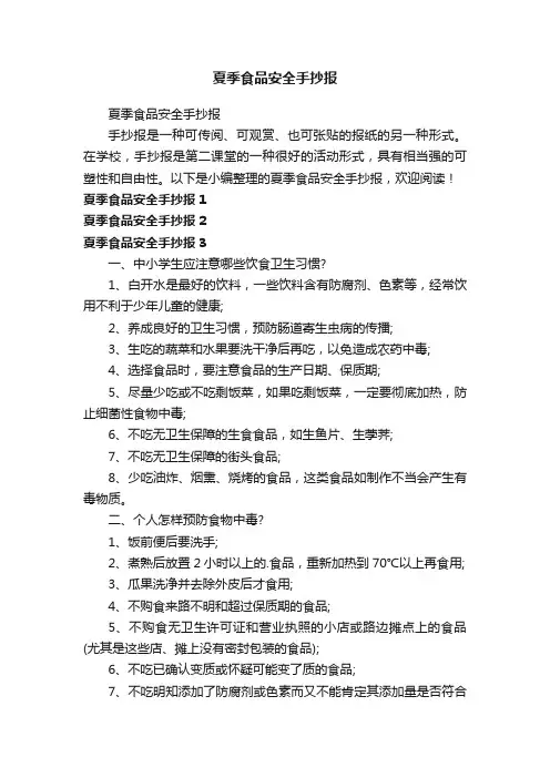 夏季食品安全手抄报