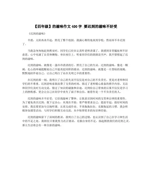 【四年级】的滋味作文400字 要迟到的滋味不好受