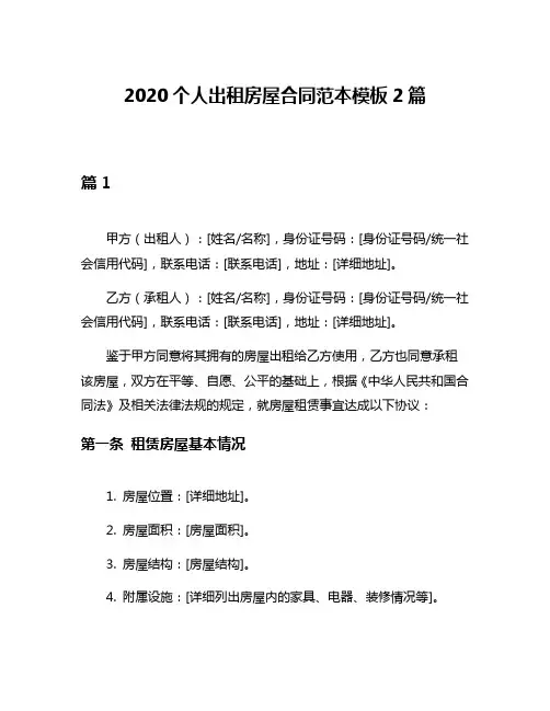 2020个人出租房屋合同范本模板2篇