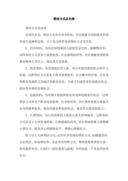 帮扶方式及内容