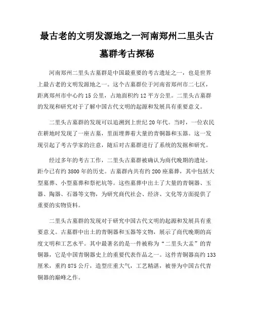 最古老的文明发源地之一河南郑州二里头古墓群考古探秘
