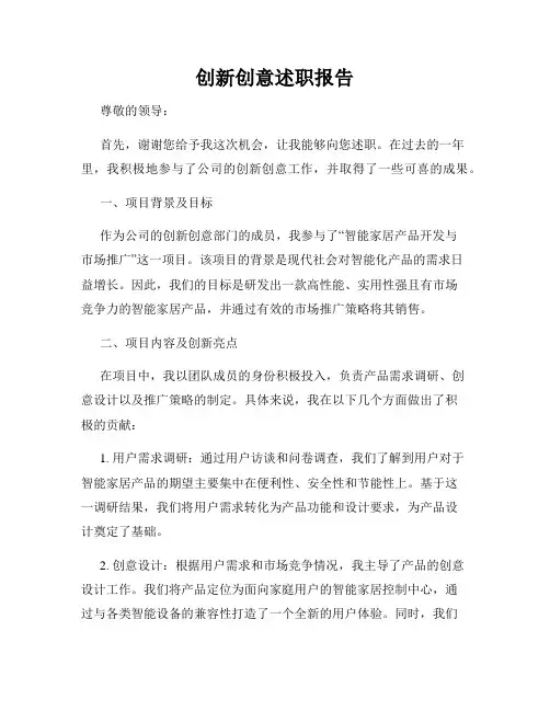 创新创意述职报告