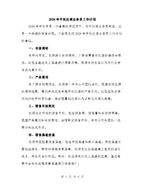 2024年中秋红酒业务员工作计划(2篇)