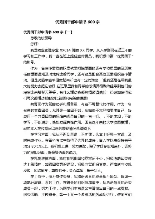 优秀团干部申请书600字
