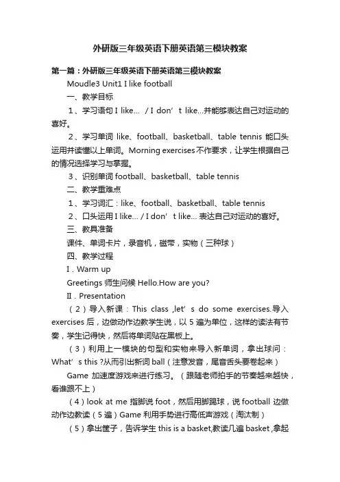 外研版三年级英语下册英语第三模块教案