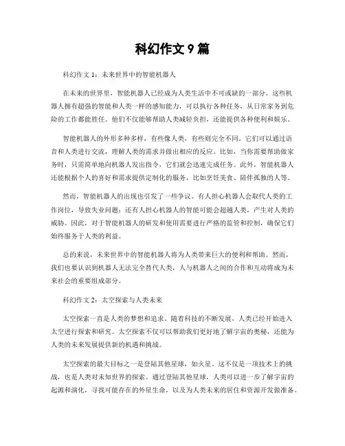 科幻作文9篇