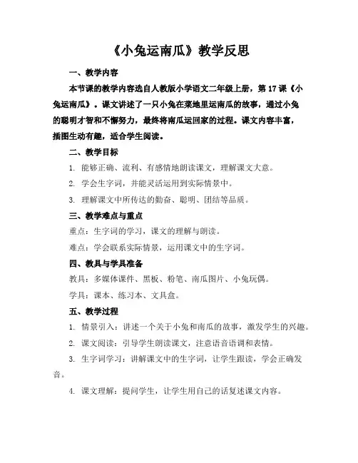 《小兔运南瓜》教学反思