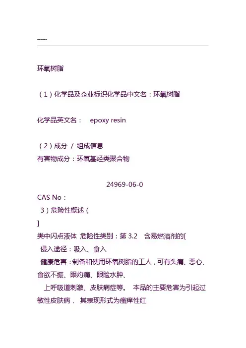 环氧树脂安全技术说明书