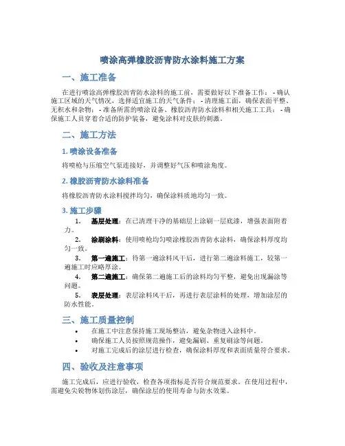 喷涂高弹橡胶沥青防水涂料施工方案