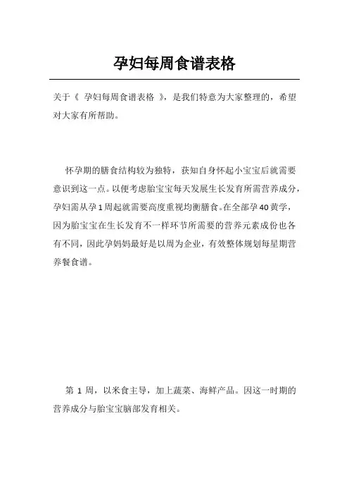 孕妇每周食谱表格