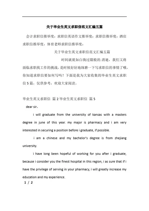 关于毕业生英文求职信范文汇编五篇