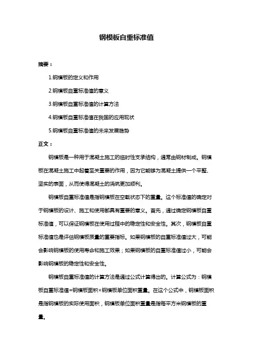 钢模板自重标准值