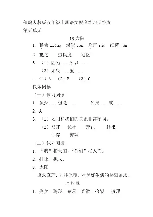 (部编)人教版五年级上册语文第五单元配套练习册答案