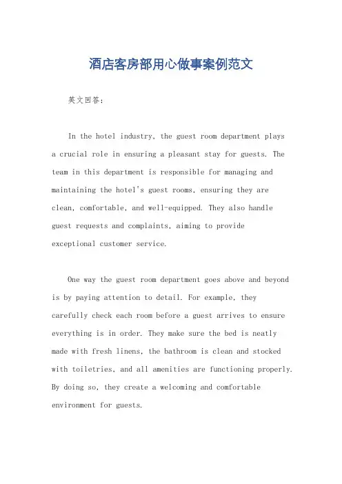 酒店客房部用心做事案例范文