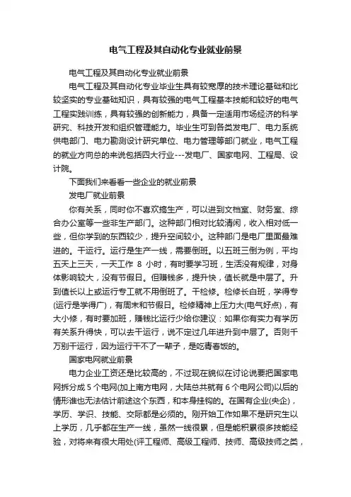 电气工程及其自动化专业就业前景