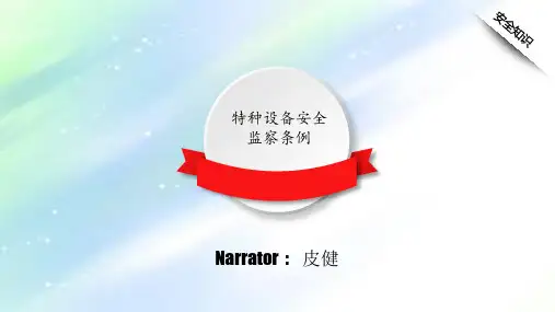 特种设备安全监察条例