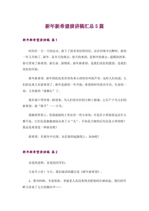 新年新希望演讲稿汇总5篇