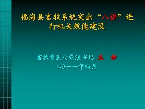 机关效能建设八讲