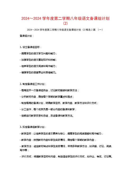 2024～2024学年度第二学期八年级语文备课组计划2篇