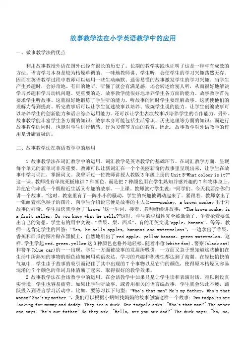 故事教学法在小学英语教学中的应用