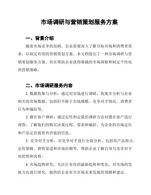市场调研与营销策划服务方案