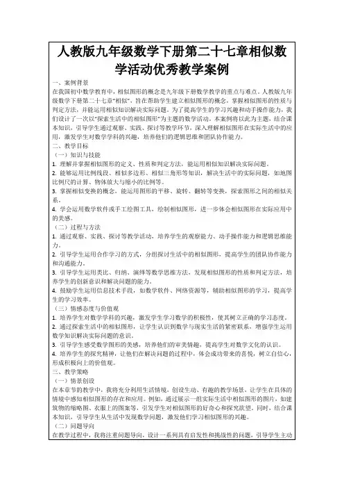 人教版九年级数学下册第二十七章相似数学活动优秀教学案例