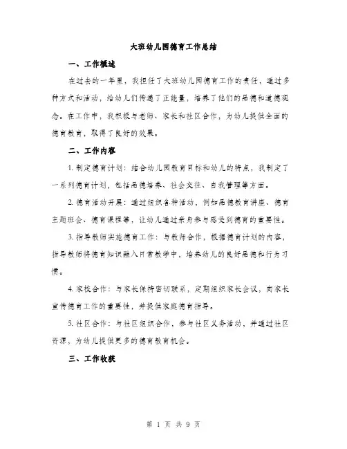 大班幼儿园德育工作总结（三篇）