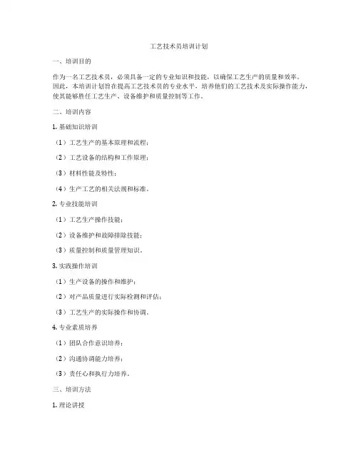 工艺技术员培训计划