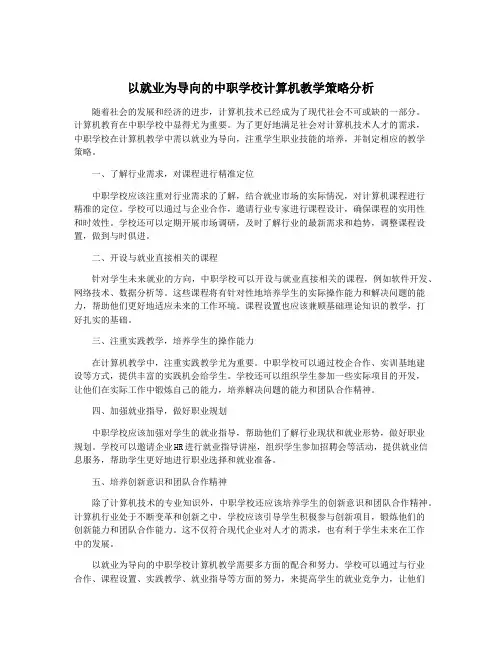 以就业为导向的中职学校计算机教学策略分析