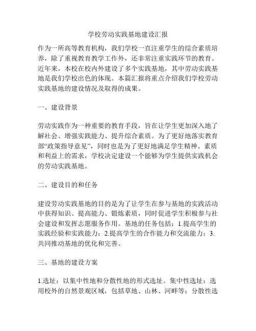学校劳动实践基地建设汇报