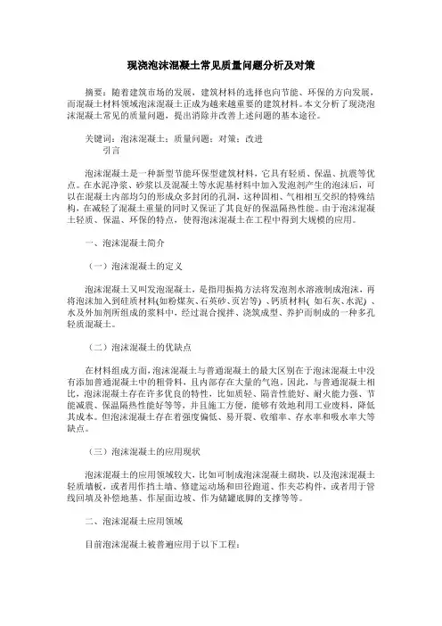现浇泡沫混凝土常见质量问题分析及对策