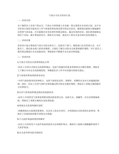 气体公司安全培训计划