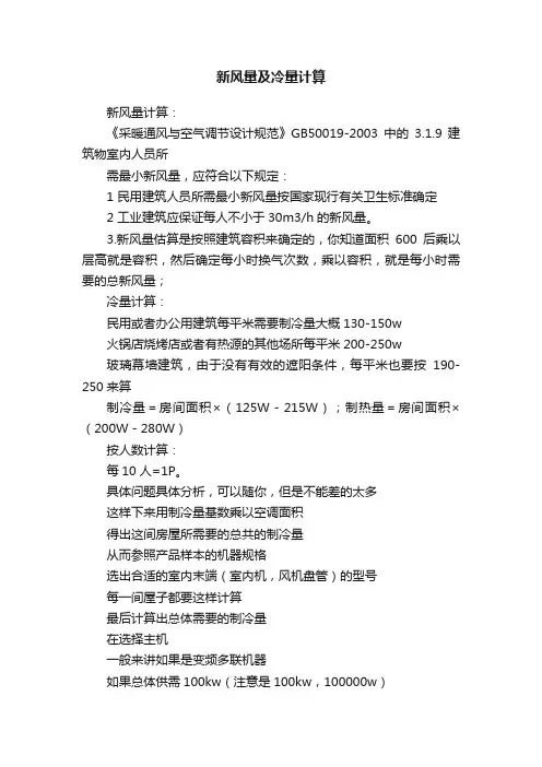 新风量及冷量计算