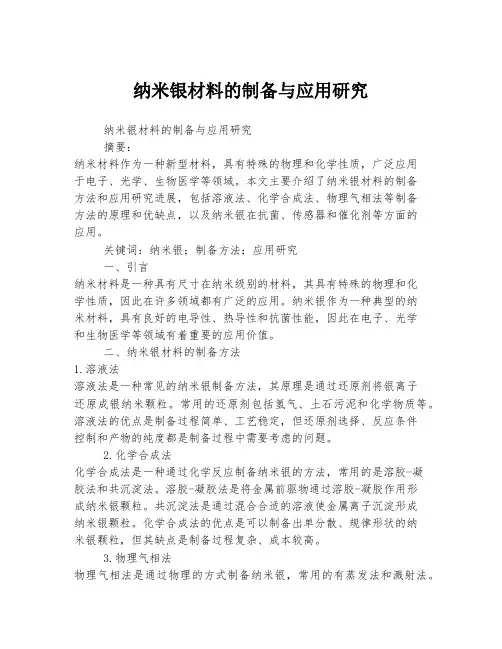 纳米银材料的制备与应用研究