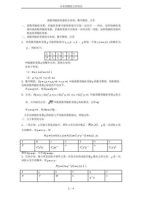分布列期望方差知识