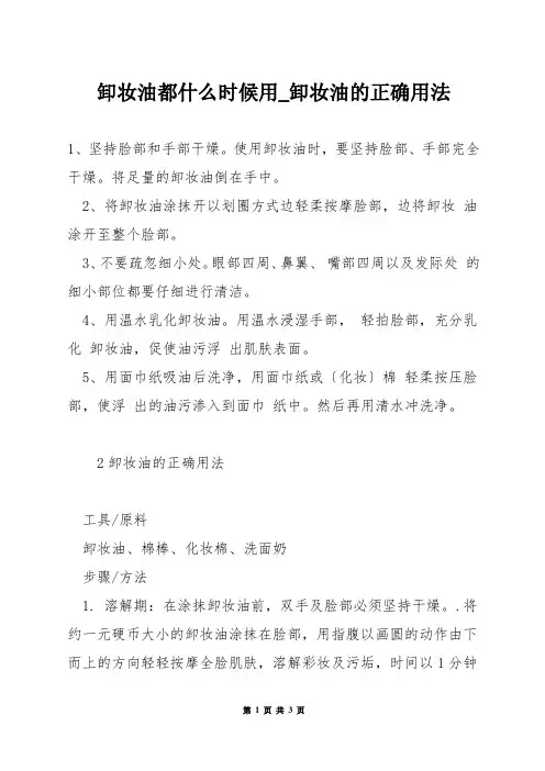 卸妆油都什么时候用_卸妆油的正确用法