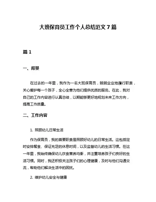 大班保育员工作个人总结范文7篇