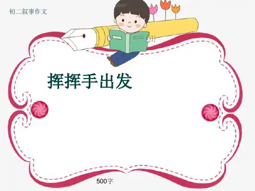 初二叙事作文《挥挥手出发》500字(共9页PPT)