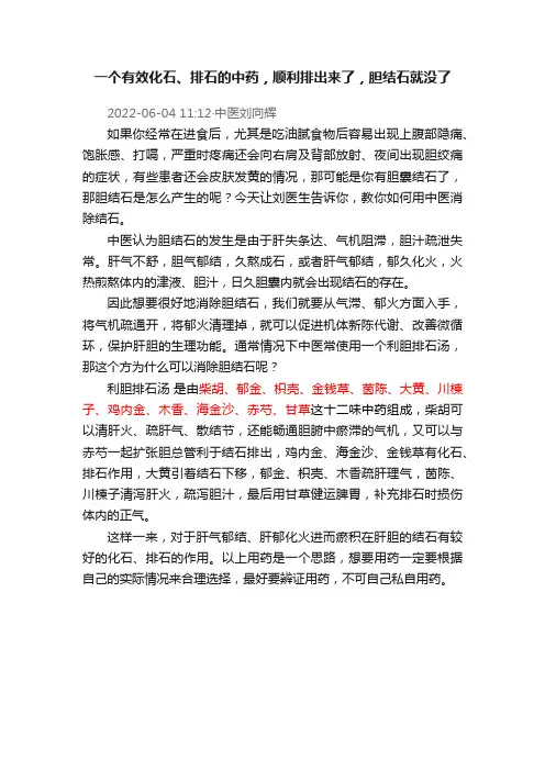 一个有效化石、排石的中药，顺利排出来了，胆结石就没了