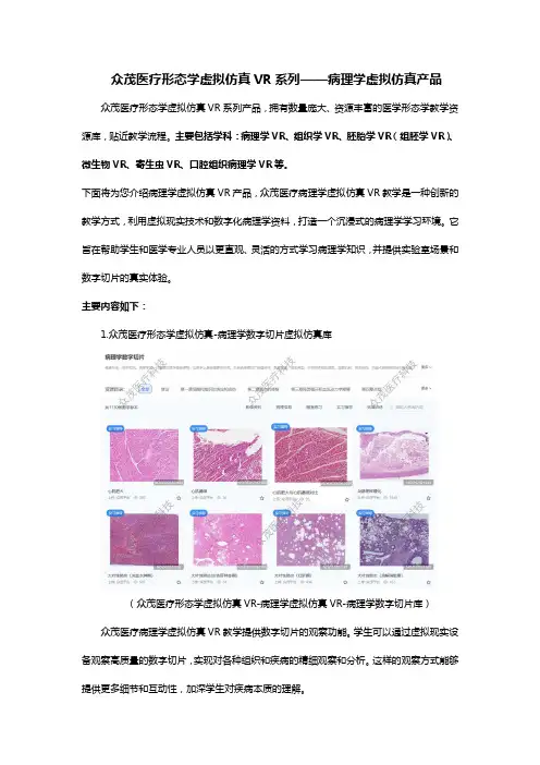 众茂医疗形态学虚拟仿真VR系列——病理学虚拟仿真产品