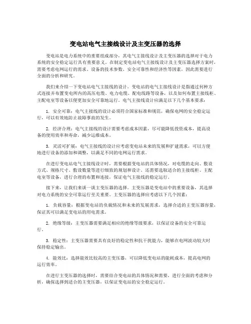 变电站电气主接线设计及主变压器的选择