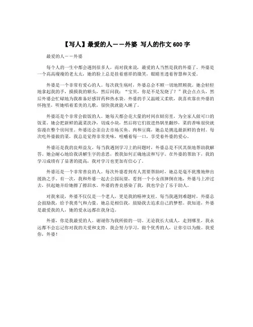 【写人】最爱的人――外婆 写人的作文600字