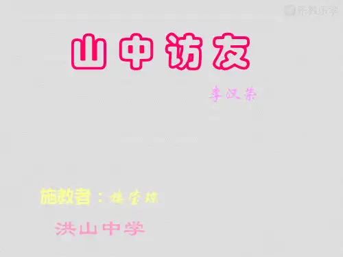 人教版七上语文《山中访友》教学课件5