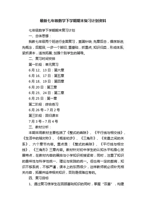 最新七年级数学下学期期末复习计划资料
