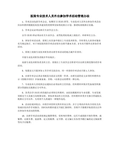 医院专业技术人员外出参加学术活动管理办法