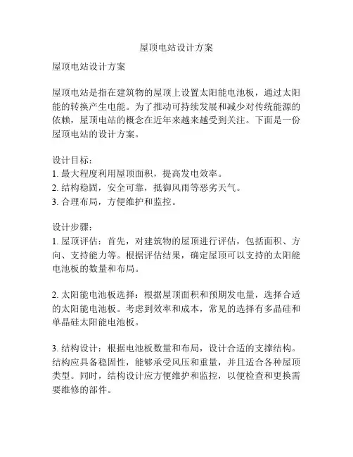 屋顶电站设计方案
